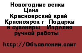 Новогодние венки › Цена ­ 500 - Красноярский край, Красноярск г. Подарки и сувениры » Изделия ручной работы   
